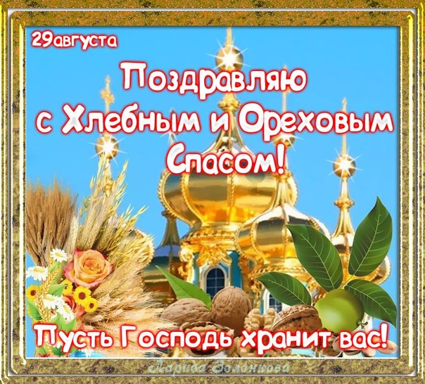 Открытки с Ореховым спасом скачать бесплатно. Открытки с Ореховым спасом с по...