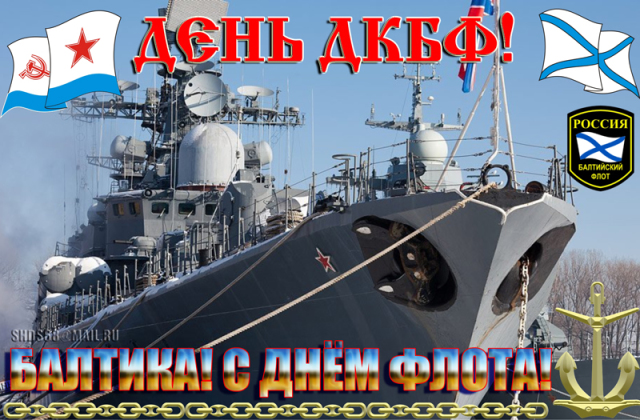 Открытки с днём Балтийского флота скачать. Открытки с днём Балтийского флота ...