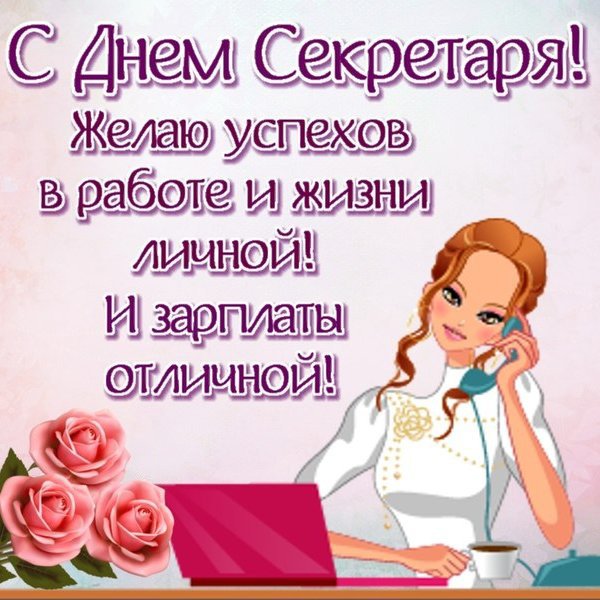 Открытки с днём секретаря скачать бесплатно. Открытки с днём секретаря с позд...