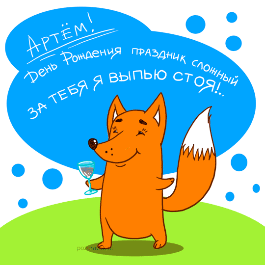 Открытки с именем Артём скачать бесплатно. Анимационные открытки с именем Артём.