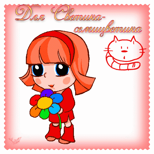 Открытки с именем Светлана скачать бесплатно. Открытки с именем Светлана gif.