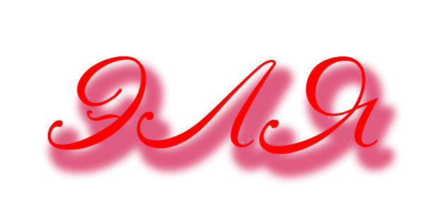 Открытки с именем Элеонора скачать бесплатно. Открытки с именем Эля.