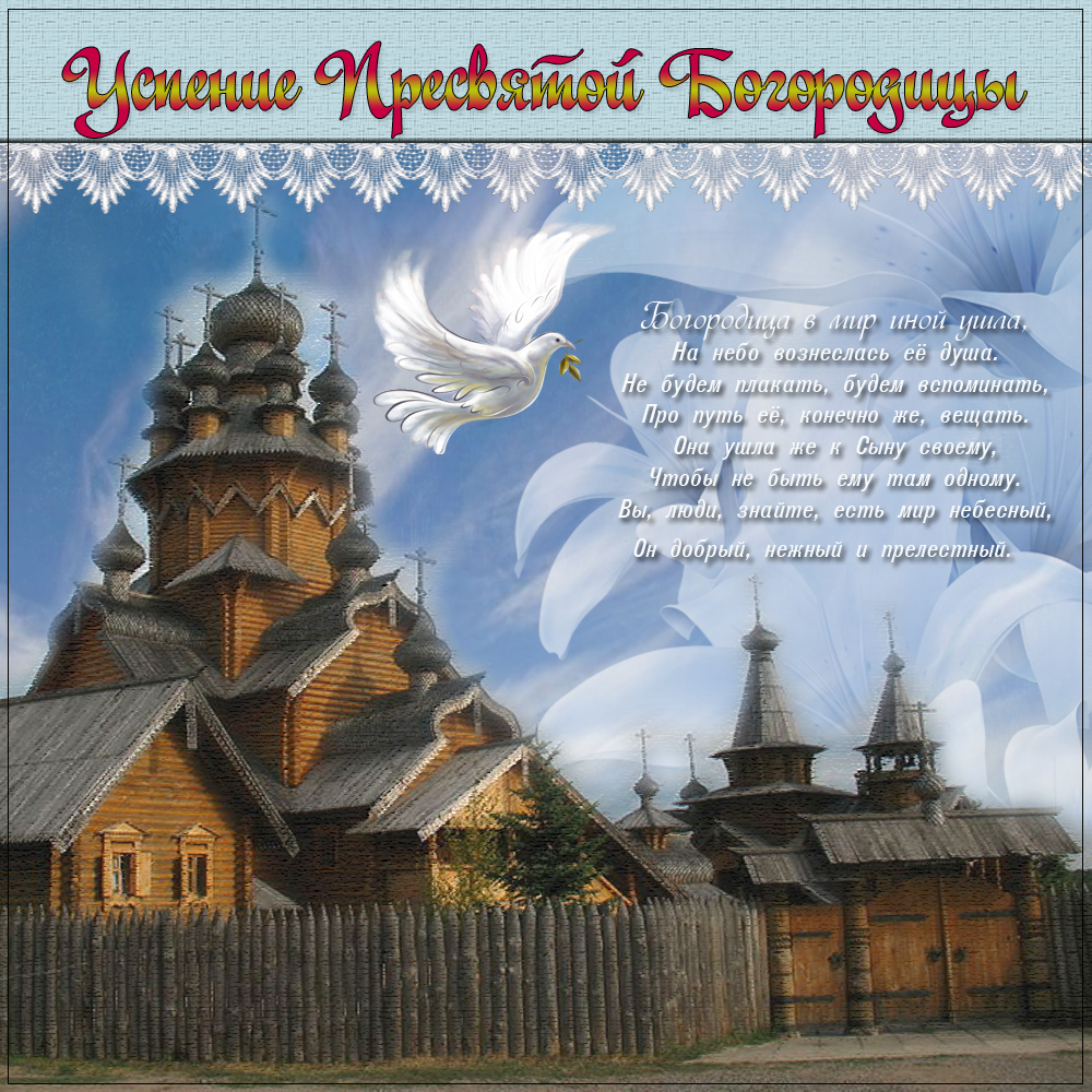 Открытки с Успением Пресвятой Богородицы скачать бесплатно. Поздравительные о...