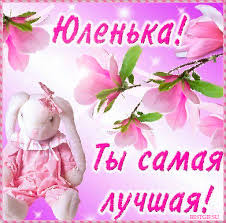 Открытки с именем Юлия скачать бесплатно. Красивые открытки с именем Юлия.