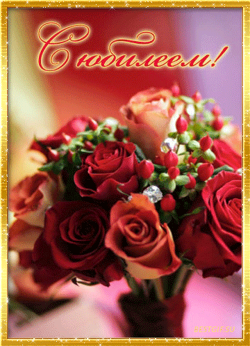 Поздравительные открытки на юбилей. Поздравления с юбилеем. Скачать открытки ...