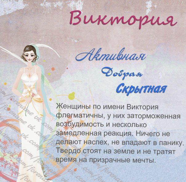 Картинка имя виктория