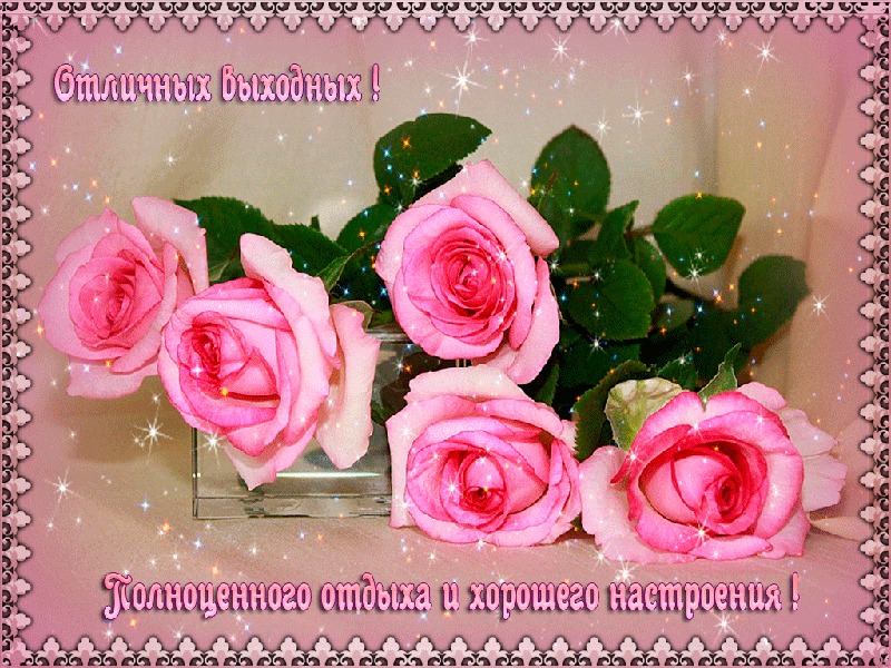 Открытки на выходные скачать. Хороших выходных открытки бесплатно.