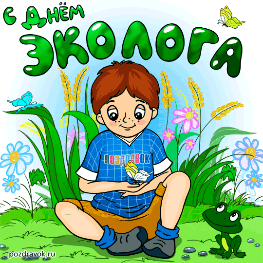 Открытки с днём охраны окружающей среды скачать бесплатно.   