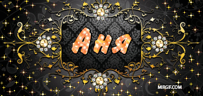 Открытки с именем Анна скачать бесплатно. Открытки с именем Аня.