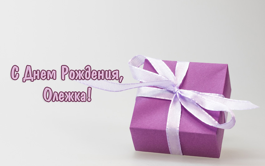 Открытки с именем Олег с анимациями. Открытки с именем Олег скачать бесплатно.