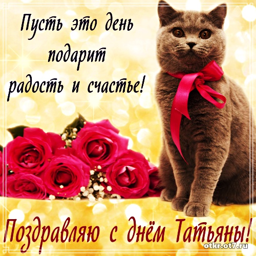 Открытки с поздравлениями на Татьянин день. С днем студента поздравления.