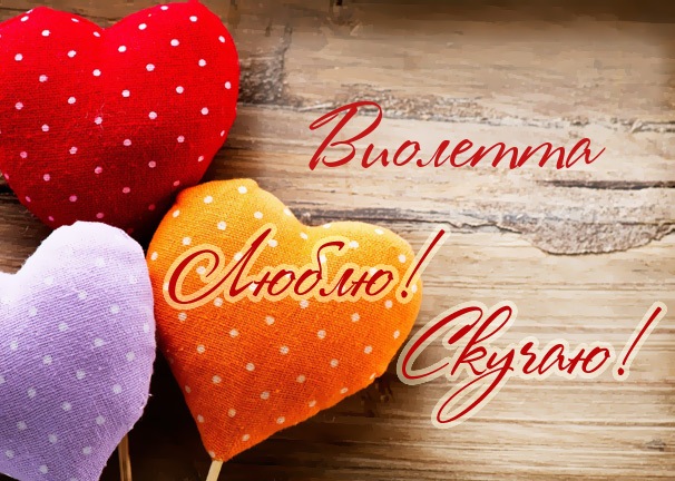Скачать бесплатно открытки с именем Виолетта. Поздравительные открытки с имен...