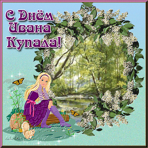 Красивые Открытки с днём Ивана Купалы скачать бесплатно gif.