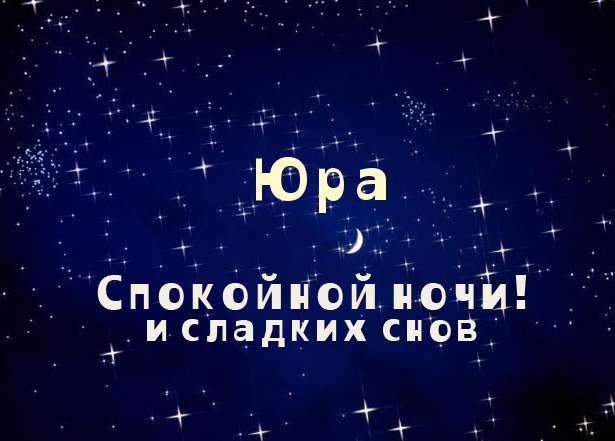 Открытки с именем Юрий скачать бесплатно. Анимационные открытки с именем Юрий.