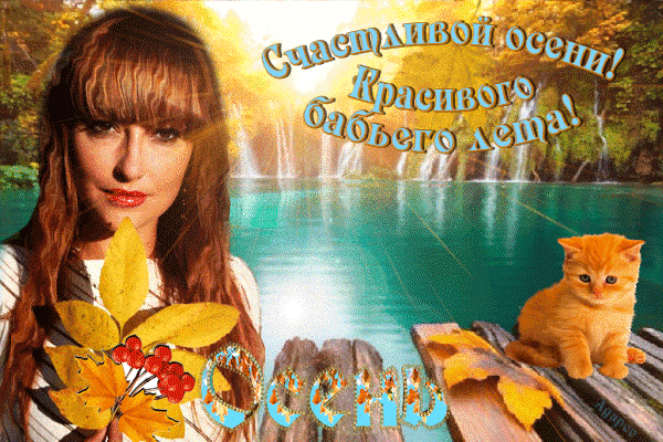 Открытки Бабье Лето скачать бесплатно. Поздравительные Открытки Бабье Лето.