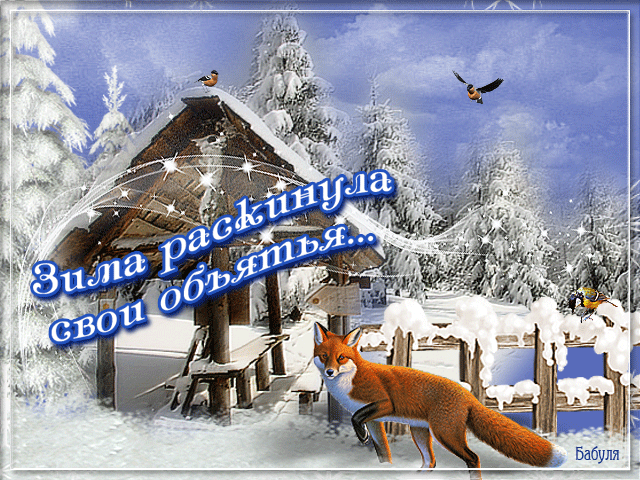 Открытки зима скачать бесплатно. Анимационные зимний открытки.