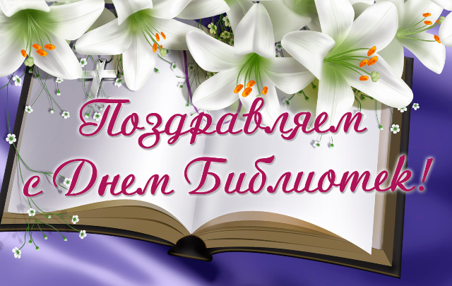 Открытки с днём библиотек скачать. Открытки с днём библиотек коллеге.