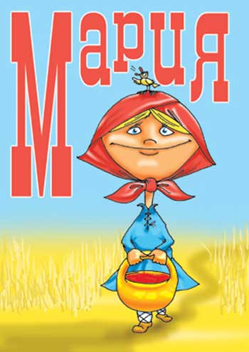 Открытки с именем Мария ко дню рождения. Открытки с именем Маша.