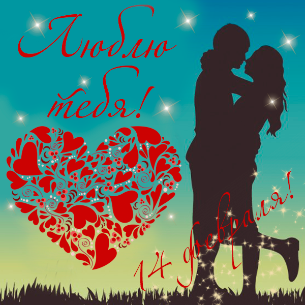 Поздравительные открытки на день святого Валентина с сердечками для любимых