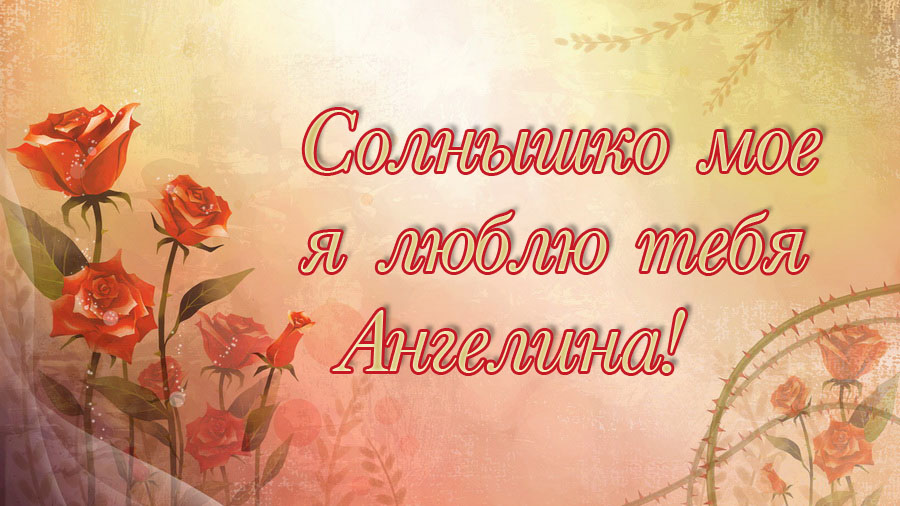 Красивые открытки с именем Ангелина. Открытки с именем Ангелина скачать беспл...