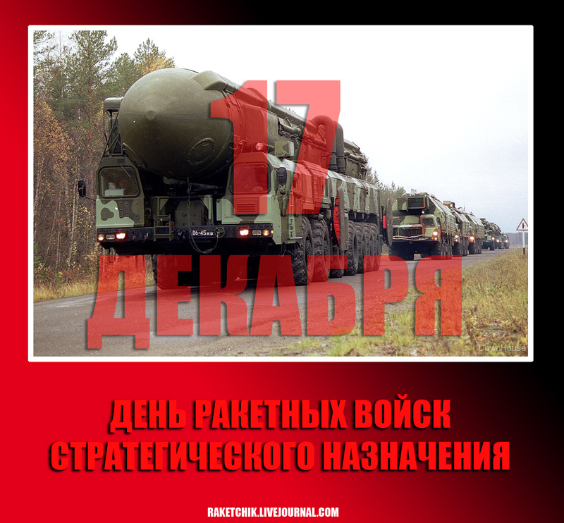 Открытки с днём ракетных войск стратегического назначения скачать бесплатно.