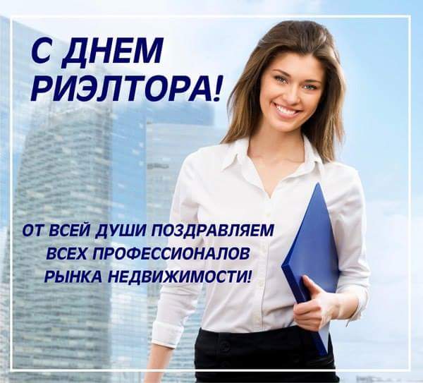 Открытки с днём риэлтора скачать бесплатно. Открытки с днём риэлтора 16 декабря.