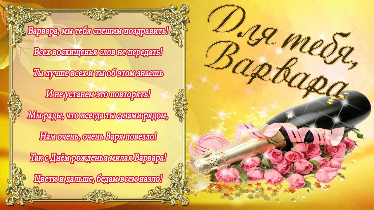 Открытки с именем Варвара скачать бесплатно. Открытки с именем Варя.