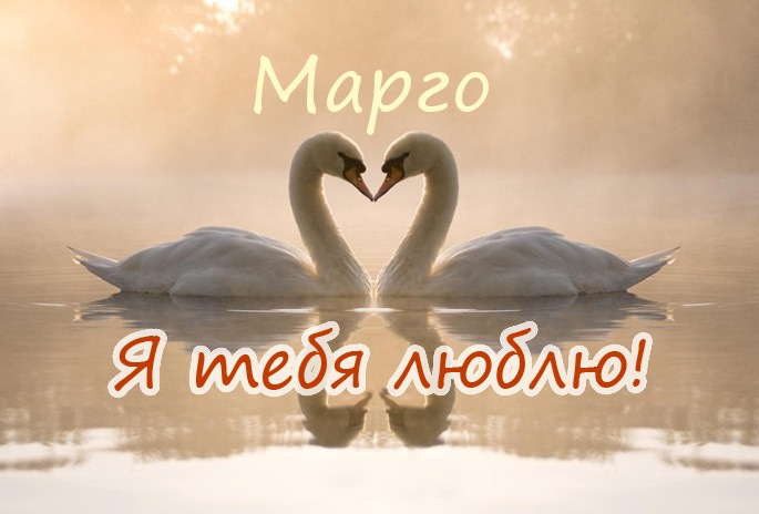 Открытки с именем Маргарита скачать бесплатно. Открытки с именем Маргарита gif.