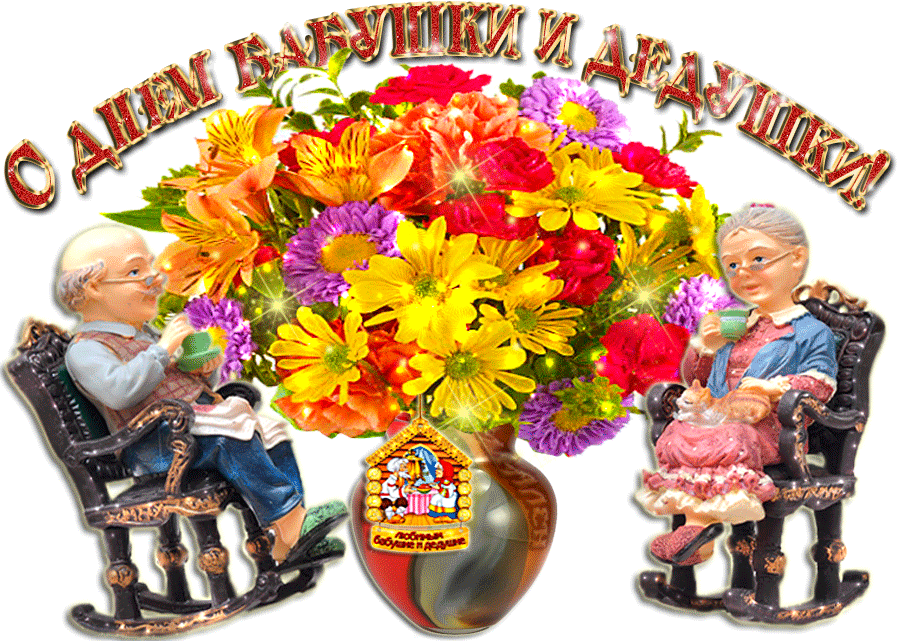 Открытки с днём бабушек и дедушек скачать бесплатно. 28 октября Международный...