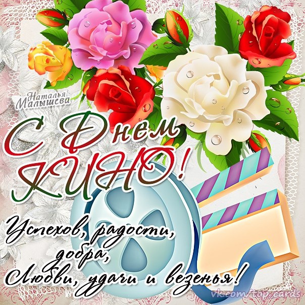 Открытки с днём кино скачать бесплатно. Открытки с днём кино gif.