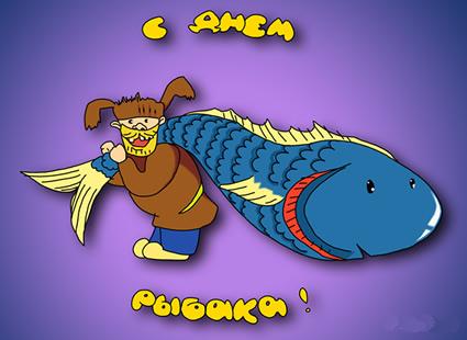 Открытки с днём рыбака скачать. Открытки с днём рыбака бесплатно.