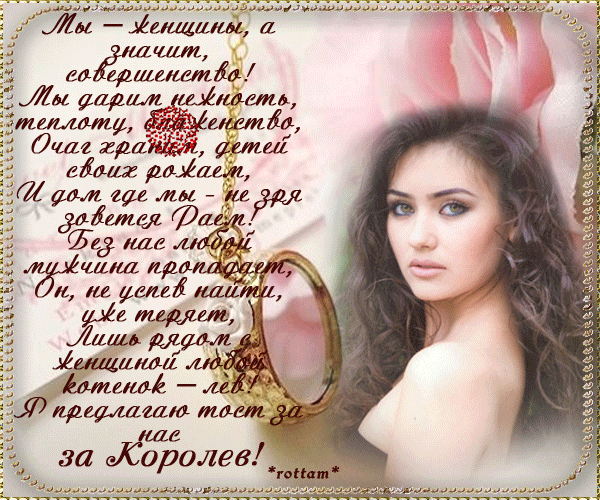 Открытки со стихами о женщине скачать бесплатно с анимациями.
