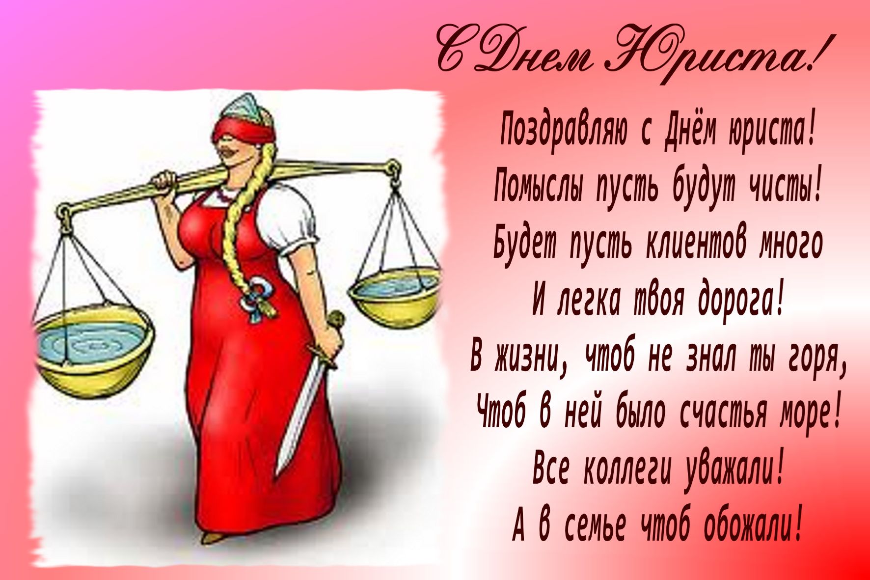 День условно. С днем юриста поздравления. С днем юриста открытки. Поздравления с днем юриста прикольные. С днем юриста картинки поздравления.