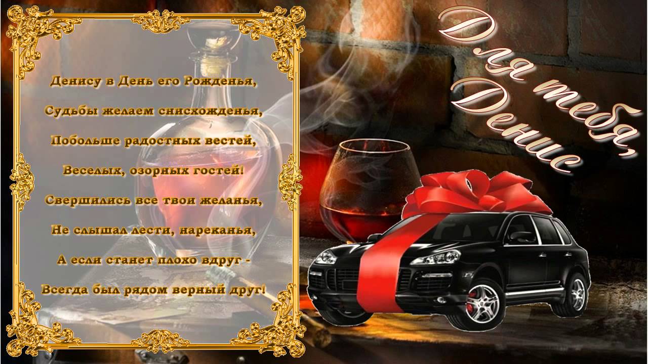 Анимационные Открытки с именем Денис. Открытки с именем Денис скачать бесплатно.
