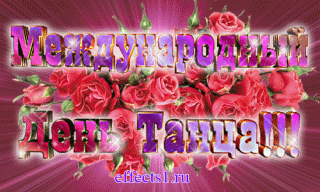 Открытки с Международным днём танца скачать. Бесплатные открытки с днём танца.