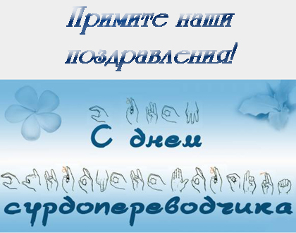 Открытки с днём сурдопереводчика скачать бесплатно. Открытки с днём сурдопере...