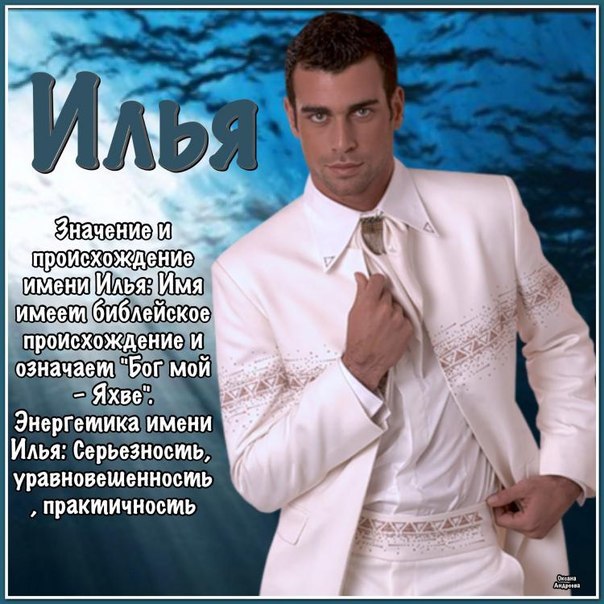 Открытки с именем Илья скачать бесплатно. Открытки с именем Илья gif.