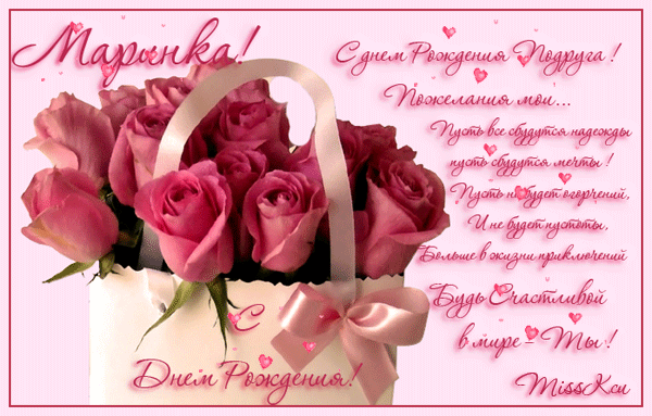 Открытки с именем Марина скачать бесплатно. Открытки с именем Марина с поздра...