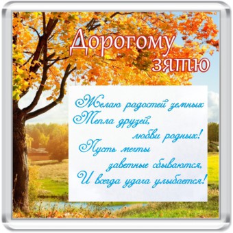 Открытки с днём рождения зятя скачать бесплатно. Открытки с днём рождения зят...