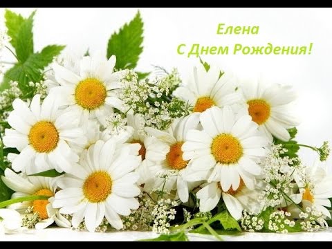 Открытки с именем Елена с анимациями. С днём рождения Елена открытки.