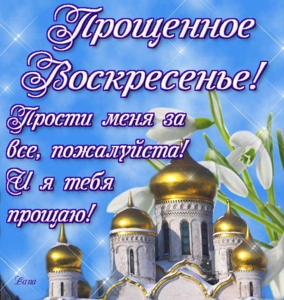 Открытки Открытки на прощеное воскресенье. Прости меня и я тебя прощаю Картинки со стихами и просьбами о прощении на праздник прощеное воскресенье бесплатно онлайн. 