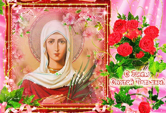 С днем святой татьяны