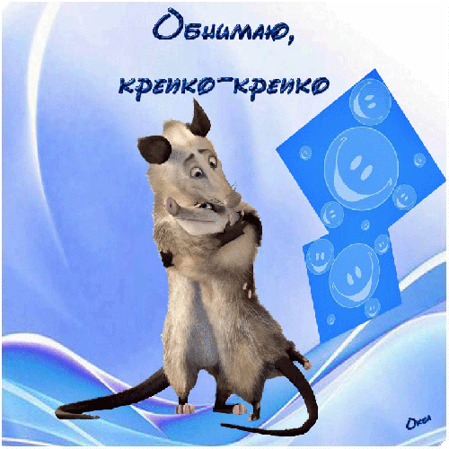 Анимационные открытки обнимаю тебя. Скачать бесплатно открытки обнимаю.