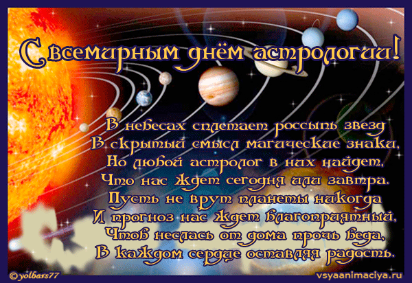 Открытки с Всемирным днём астрологии скачать бесплатно gif.