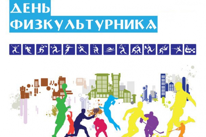 Открытки с днём физкультурника скачать. Открытки с днём физкультурника беспла...