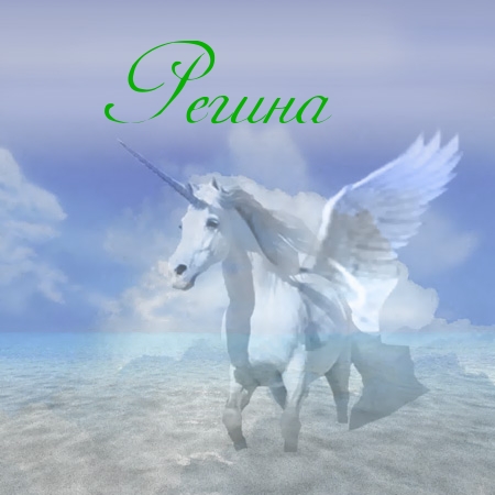 Открытки с именем Регина скачать бесплатно. Открытки с именем Регина с поздра...