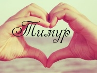 Открытки с именем Тимур скачать бесплатно. Анимационные открытки с именем Тимур.