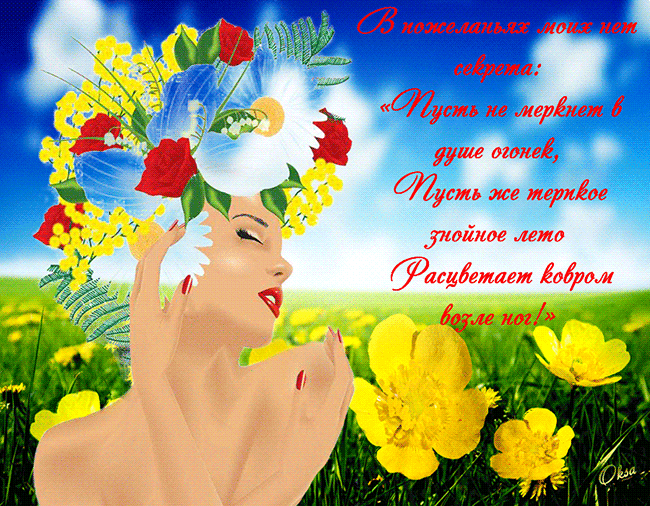 Открытки со стихами о лете скачать бесплатно с анимациями.   