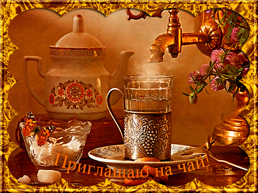 Пригласительные открытки на чай скачать бесплатно. Пригласительные открытки н...