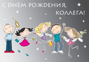 Открытки с днём рождения коллеге скачать бесплатно. Открытки с днём рождения коллеге gif.